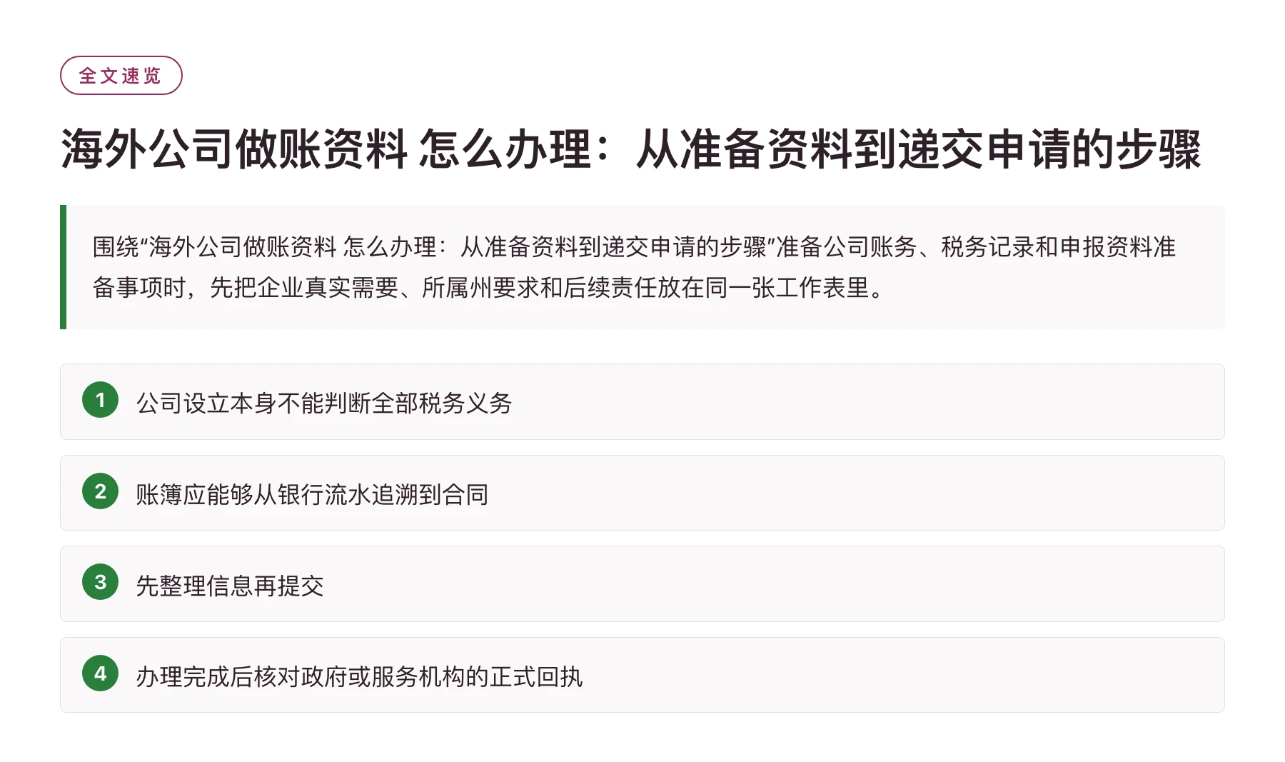 海外公司做账资料 怎么办理：从准备资料到递交申请的步骤——全文要点速览